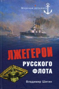 Лжегерои русского флота - Владимир Шигин - Читать книги онлайн | Слушать аудиокниги онлайн | Электронная библиотека books-lib.com