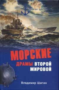 Морские драмы Второй мировой - Владимир Шигин - Читать книги онлайн | Слушать аудиокниги онлайн | Электронная библиотека books-lib.com