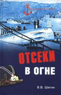 Отсеки в огне - Владимир Шигин - Читать книги онлайн | Слушать аудиокниги онлайн | Электронная библиотека books-lib.com