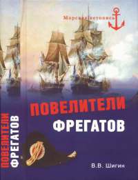 Повелители фрегатов - Владимир Шигин - Читать книги онлайн | Слушать аудиокниги онлайн | Электронная библиотека books-lib.com