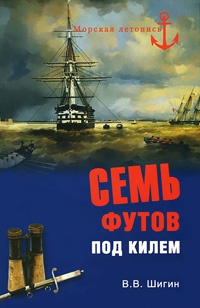 Семь футов под килем - Владимир Шигин - Читать книги онлайн | Слушать аудиокниги онлайн | Электронная библиотека books-lib.com
