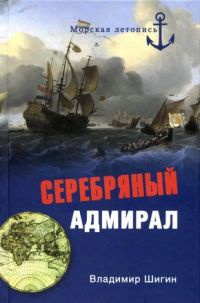 Серебряный адмирал - Владимир Шигин - Читать книги онлайн | Слушать аудиокниги онлайн | Электронная библиотека books-lib.com