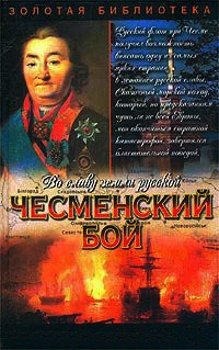 Чесменский бой - Владимир Шигин - Читать книги онлайн | Слушать аудиокниги онлайн | Электронная библиотека books-lib.com