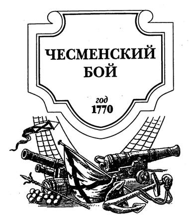 Чесменский бой Чесменский бой