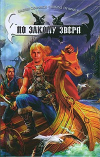 По закону зверя - Наталья Сарафанова - Читать книги онлайн | Слушать аудиокниги онлайн | Электронная библиотека books-lib.com
