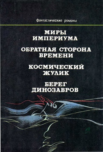 Миры Империума Миры Империума