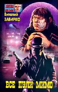 Все пули мимо - Виталий Забирко - Читать книги онлайн | Слушать аудиокниги онлайн | Электронная библиотека books-lib.com