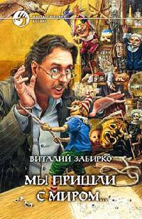 Мы пришли с миром... - Виталий Забирко - Читать книги онлайн | Слушать аудиокниги онлайн | Электронная библиотека books-lib.com