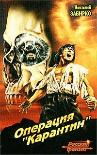 Операция `Карантин` - Виталий Забирко - Читать книги онлайн | Слушать аудиокниги онлайн | Электронная библиотека books-lib.com