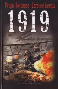 1919 - Игорь Николаев - Читать книги онлайн | Слушать аудиокниги онлайн | Электронная библиотека books-lib.com