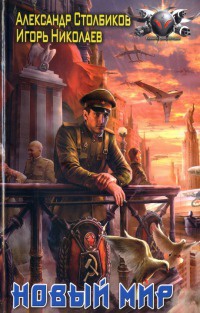 Новый Мир - Александр Столбиков - Читать книги онлайн | Слушать аудиокниги онлайн | Электронная библиотека books-lib.com