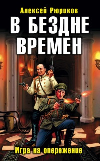 В бездне времен. Игра на опережение - Алексей Рюриков - Читать книги онлайн | Слушать аудиокниги онлайн | Электронная библиотека books-lib.com