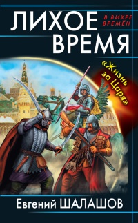 Лихое время. &quot;Жизнь за Царя&quot; - Евгений Шалашов - Читать книги онлайн | Слушать аудиокниги онлайн | Электронная библиотека books-lib.com