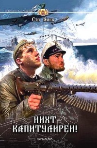 Нихт капитулирен! - Сэй Алек - Читать книги онлайн | Слушать аудиокниги онлайн | Электронная библиотека books-lib.com