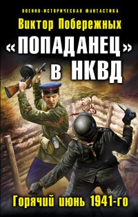 "Попаданец" в НКВД. Горячий июнь 1941-го - Виктор Побережных - Читать книги онлайн | Слушать аудиокниги онлайн | Электронная библиотека books-lib.com
