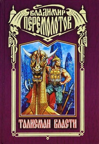 Талисман власти - Владимир Перемолотов - Читать книги онлайн | Слушать аудиокниги онлайн | Электронная библиотека books-lib.com