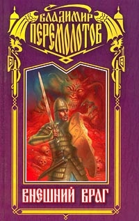 Внешний враг - Владимир Перемолотов - Читать книги онлайн | Слушать аудиокниги онлайн | Электронная библиотека books-lib.com