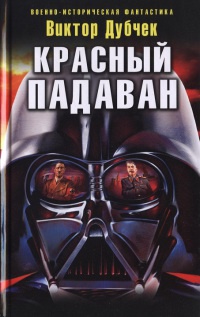 Красный падаван - Виктор Дубчек - Читать книги онлайн | Слушать аудиокниги онлайн | Электронная библиотека books-lib.com
