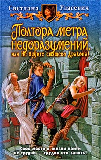 Полтора метра недоразумений, или Не будите спящего Дракона! - Светлана Уласевич - Читать книги онлайн | Слушать аудиокниги онлайн | Электронная библиотека books-lib.com