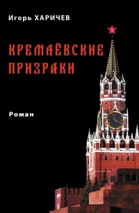 Кремлевские призраки - Игорь Харичев - Читать книги онлайн | Слушать аудиокниги онлайн | Электронная библиотека books-lib.com