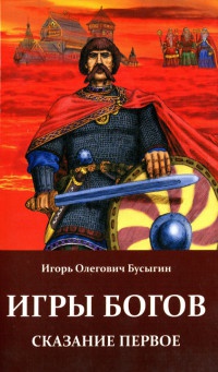 Игры богов. Сказание первое - Игорь Бусыгин - Читать книги онлайн | Слушать аудиокниги онлайн | Электронная библиотека books-lib.com