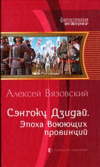 Сэнгоку Дзидай. Эпоха воюющих провинций - Алексей Вязовский - Читать книги онлайн | Слушать аудиокниги онлайн | Электронная библиотека books-lib.com