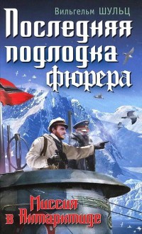 Последняя подлодка фюрера. Миссия в Антарктиде - Вильгельм Шульц - Читать книги онлайн | Слушать аудиокниги онлайн | Электронная библиотека books-lib.com