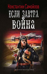 Если завтра война - Константин Самойлов - Читать книги онлайн | Слушать аудиокниги онлайн | Электронная библиотека books-lib.com