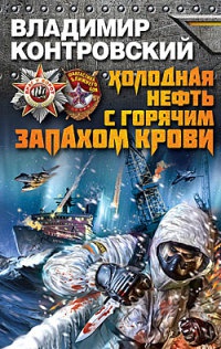 Холодная нефть с горячим запахом крови - Владимир Контровский - Читать книги онлайн | Слушать аудиокниги онлайн | Электронная библиотека books-lib.com