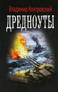 Дредноуты - Владимир Контровский - Читать книги онлайн | Слушать аудиокниги онлайн | Электронная библиотека books-lib.com