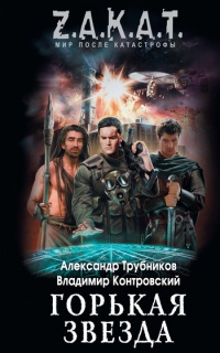 Горькая звезда - Владимир Контровский - Читать книги онлайн | Слушать аудиокниги онлайн | Электронная библиотека books-lib.com