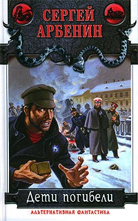 Дети погибели - Сергей Арбенин - Читать книги онлайн | Слушать аудиокниги онлайн | Электронная библиотека books-lib.com