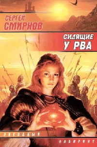 Сидящие у Рва - Сергей Смирнов - Читать книги онлайн | Слушать аудиокниги онлайн | Электронная библиотека books-lib.com