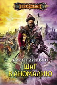 Шаг в аномалию - Дмитрий Хван - Читать книги онлайн | Слушать аудиокниги онлайн | Электронная библиотека books-lib.com