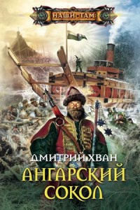 Ангарский сокол - Дмитрий Хван - Читать книги онлайн | Слушать аудиокниги онлайн | Электронная библиотека books-lib.com