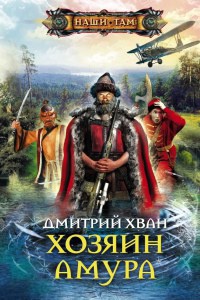 Хозяин Амура - Дмитрий Хван - Читать книги онлайн | Слушать аудиокниги онлайн | Электронная библиотека books-lib.com