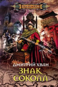 Знак Сокола - Дмитрий Хван - Читать книги онлайн | Слушать аудиокниги онлайн | Электронная библиотека books-lib.com