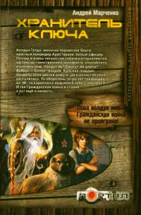 Хранитель ключа - Андрей Марченко - Читать книги онлайн | Слушать аудиокниги онлайн | Электронная библиотека books-lib.com