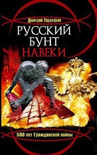 Русский бунт навеки. 500 лет Гражданской войны - Дмитрий Тараторин - Читать книги онлайн | Слушать аудиокниги онлайн | Электронная библиотека books-lib.com