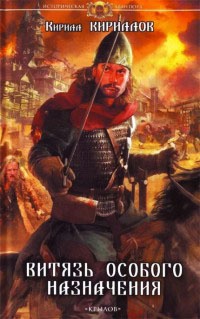 Витязь особого назначения - Кирилл Кириллов - Читать книги онлайн | Слушать аудиокниги онлайн | Электронная библиотека books-lib.com