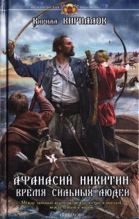 Афанасий Никитин. Время сильных людей - Кирилл Кириллов - Читать книги онлайн | Слушать аудиокниги онлайн | Электронная библиотека books-lib.com