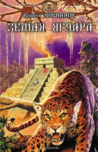 Земля ягуара - Кирилл Кириллов - Читать книги онлайн | Слушать аудиокниги онлайн | Электронная библиотека books-lib.com