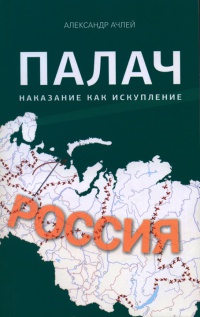 Палач. Книга 2 - Александр Ачлей - Читать книги онлайн | Слушать аудиокниги онлайн | Электронная библиотека books-lib.com