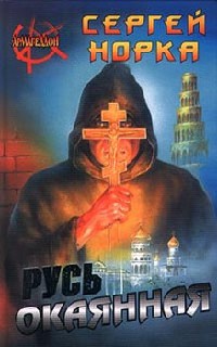 Русь окаянная - Сергей Норка - Читать книги онлайн | Слушать аудиокниги онлайн | Электронная библиотека books-lib.com