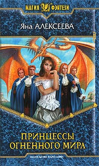 Принцессы Огненного мира - Яна Алексеева - Читать книги онлайн | Слушать аудиокниги онлайн | Электронная библиотека books-lib.com