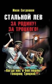 Стальной лев. За Родину! За Троцкого! - Иван Евграшин - Читать книги онлайн | Слушать аудиокниги онлайн | Электронная библиотека books-lib.com