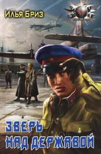 Зверь над державой - Илья Бриз - Читать книги онлайн | Слушать аудиокниги онлайн | Электронная библиотека books-lib.com
