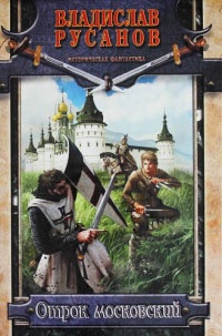 Отрок московский - Владислав Русанов - Читать книги онлайн | Слушать аудиокниги онлайн | Электронная библиотека books-lib.com
