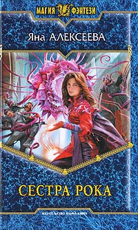 Сестра Рока - Яна Алексеева - Читать книги онлайн | Слушать аудиокниги онлайн | Электронная библиотека books-lib.com