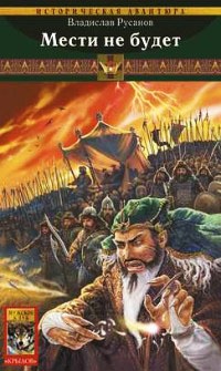 Клинки Порубежья. Книга 2. Мести не будет - Владислав Русанов - Читать книги онлайн | Слушать аудиокниги онлайн | Электронная библиотека books-lib.com